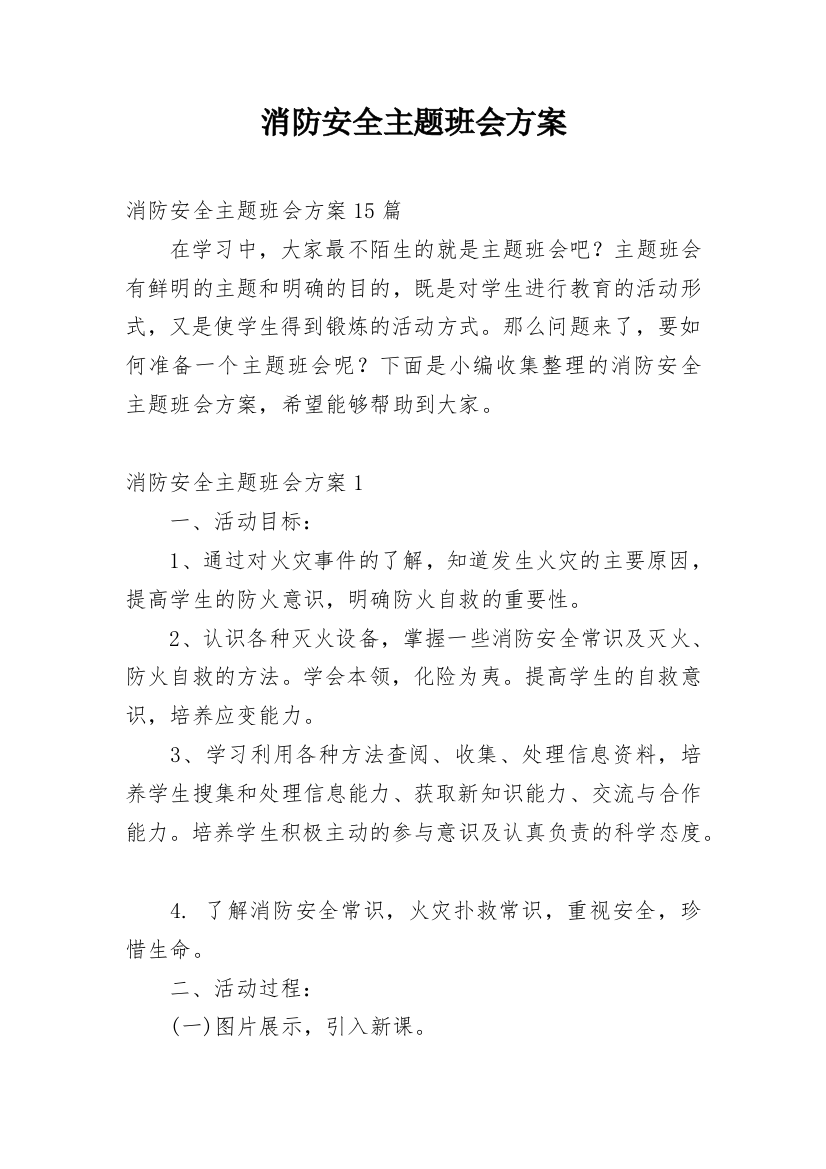 消防安全主题班会方案_4