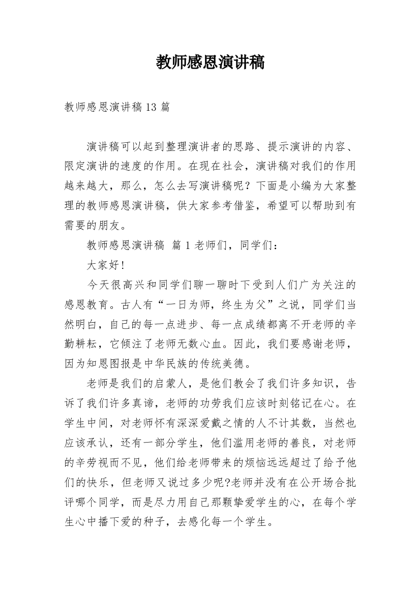 教师感恩演讲稿_12