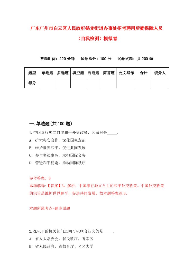 广东广州市白云区人民政府鹤龙街道办事处招考聘用后勤保障人员自我检测模拟卷第1套