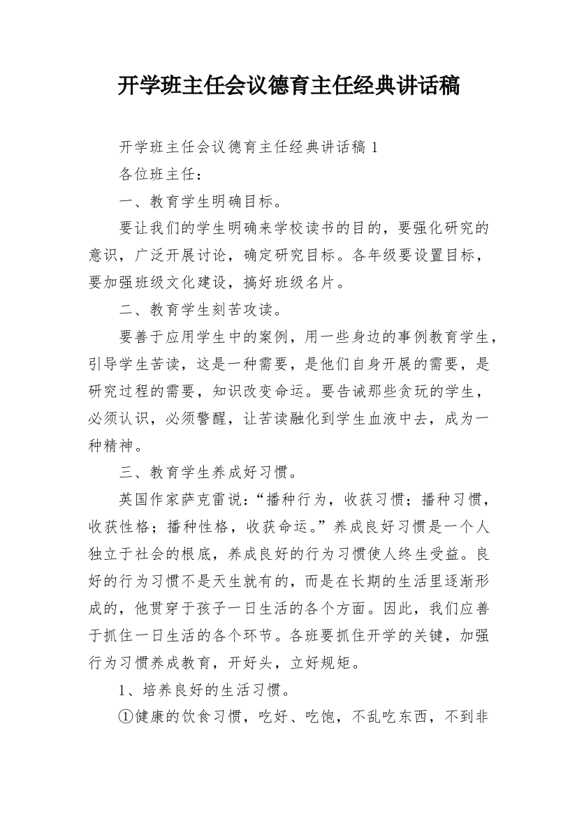 开学班主任会议德育主任经典讲话稿