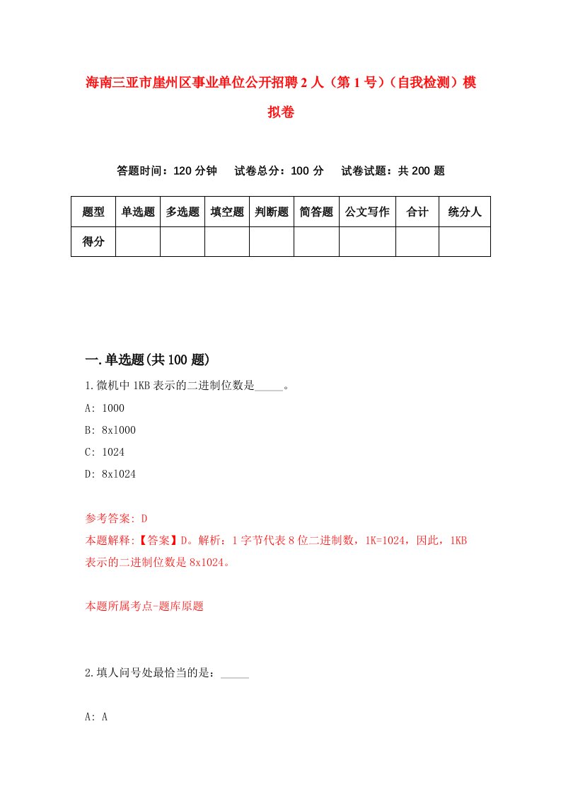 海南三亚市崖州区事业单位公开招聘2人第1号自我检测模拟卷第3卷