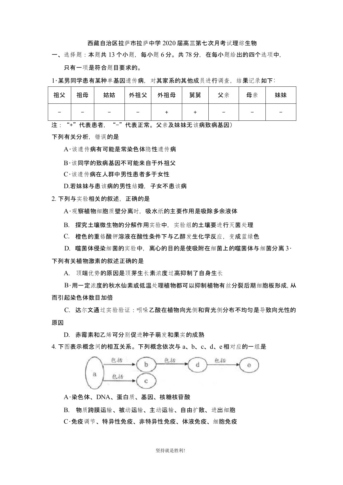 【名校精练】西藏自治区拉萨市拉萨中学2020届高三第七次月考试理综生物试卷