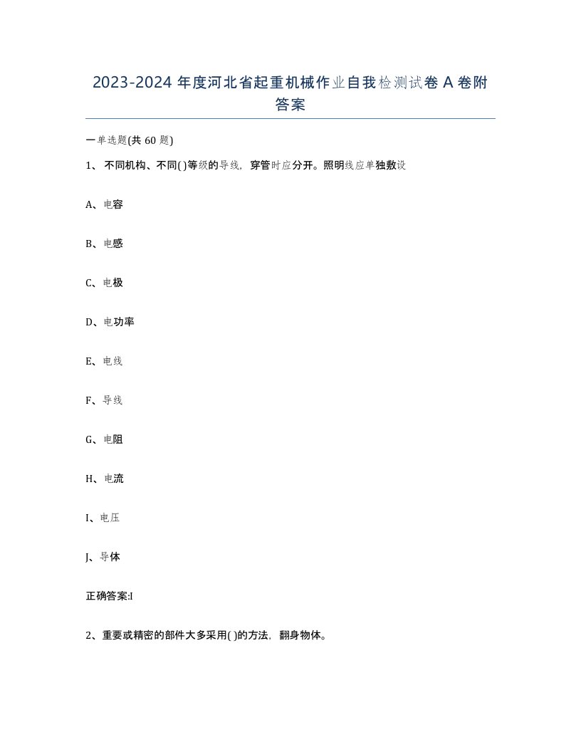 20232024年度河北省起重机械作业自我检测试卷A卷附答案