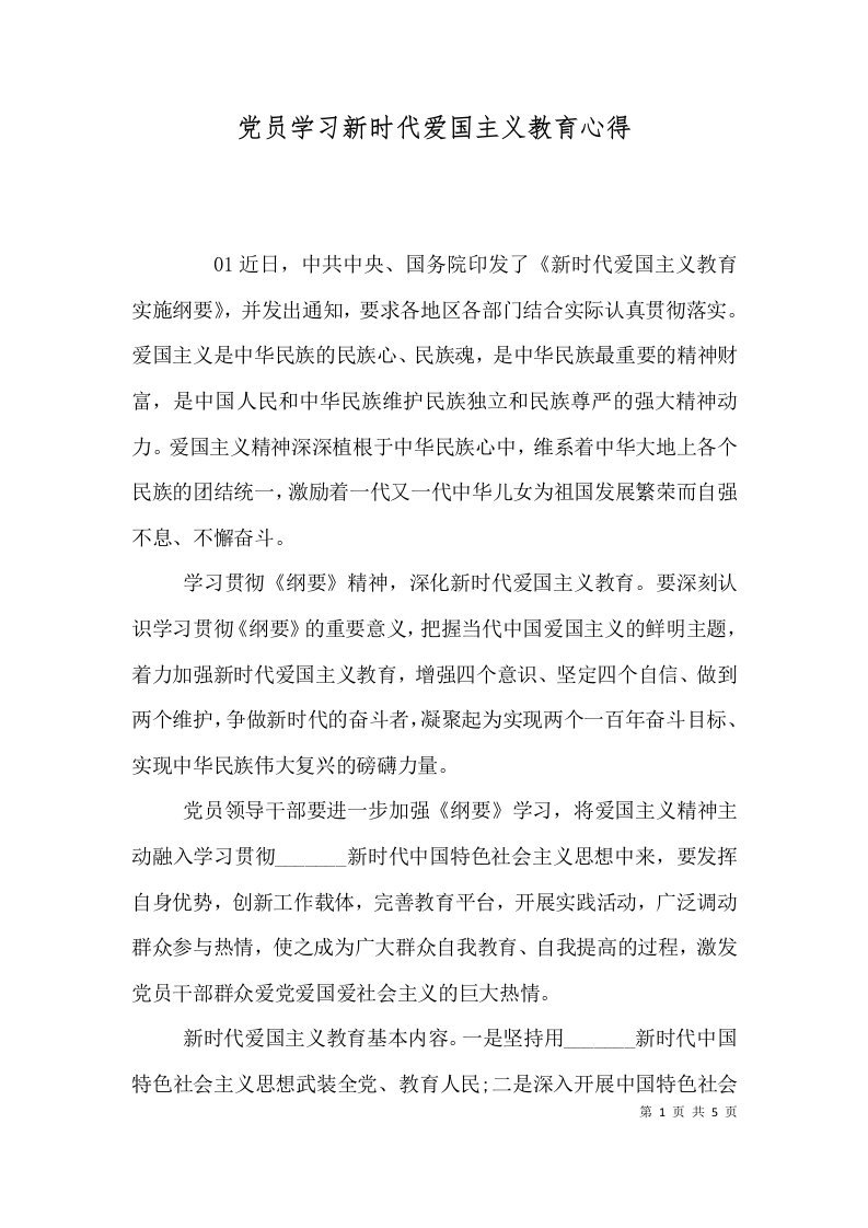 党员学习新时代爱国主义教育心得