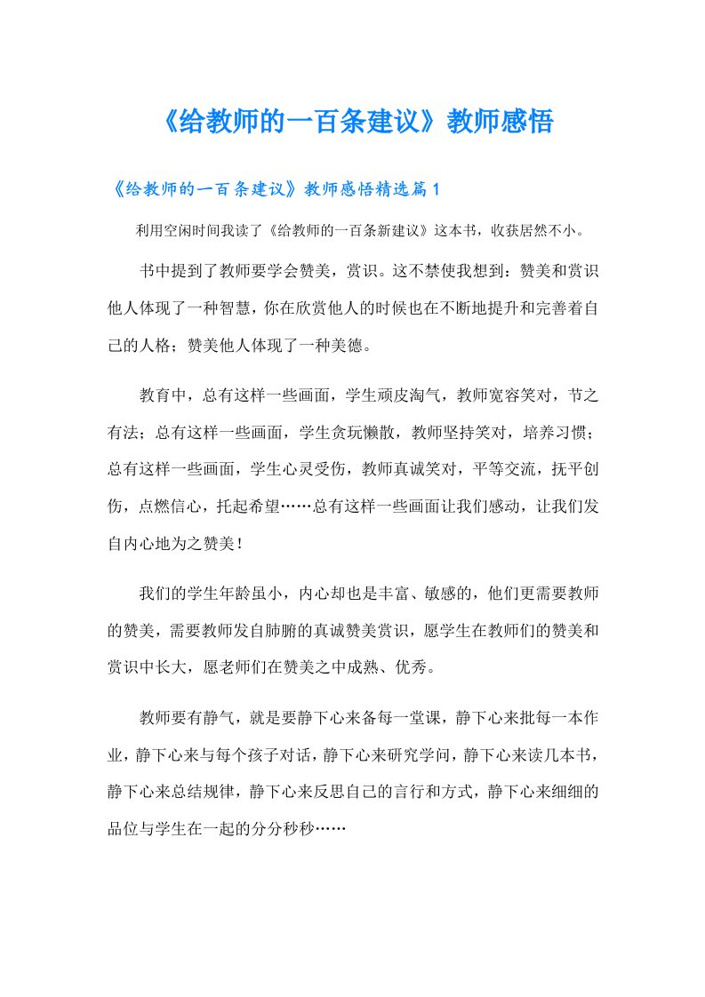 《给教师的一百条建议》教师感悟