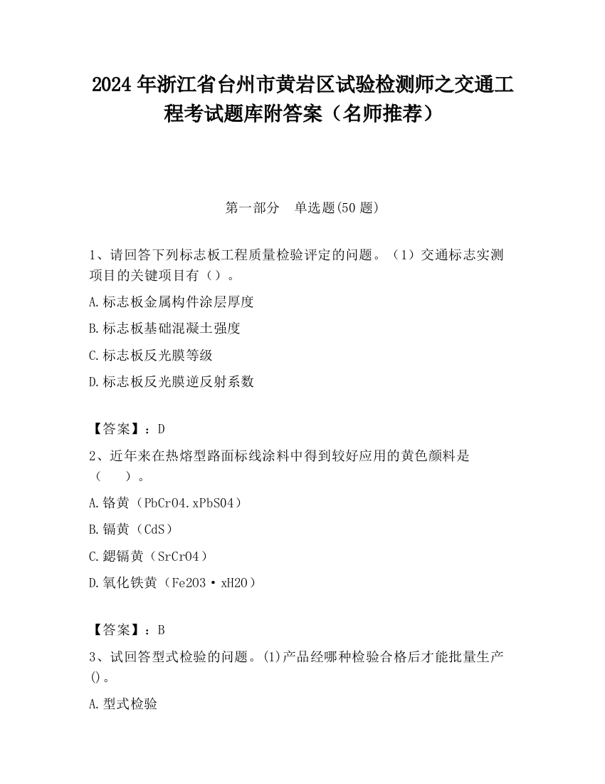 2024年浙江省台州市黄岩区试验检测师之交通工程考试题库附答案（名师推荐）