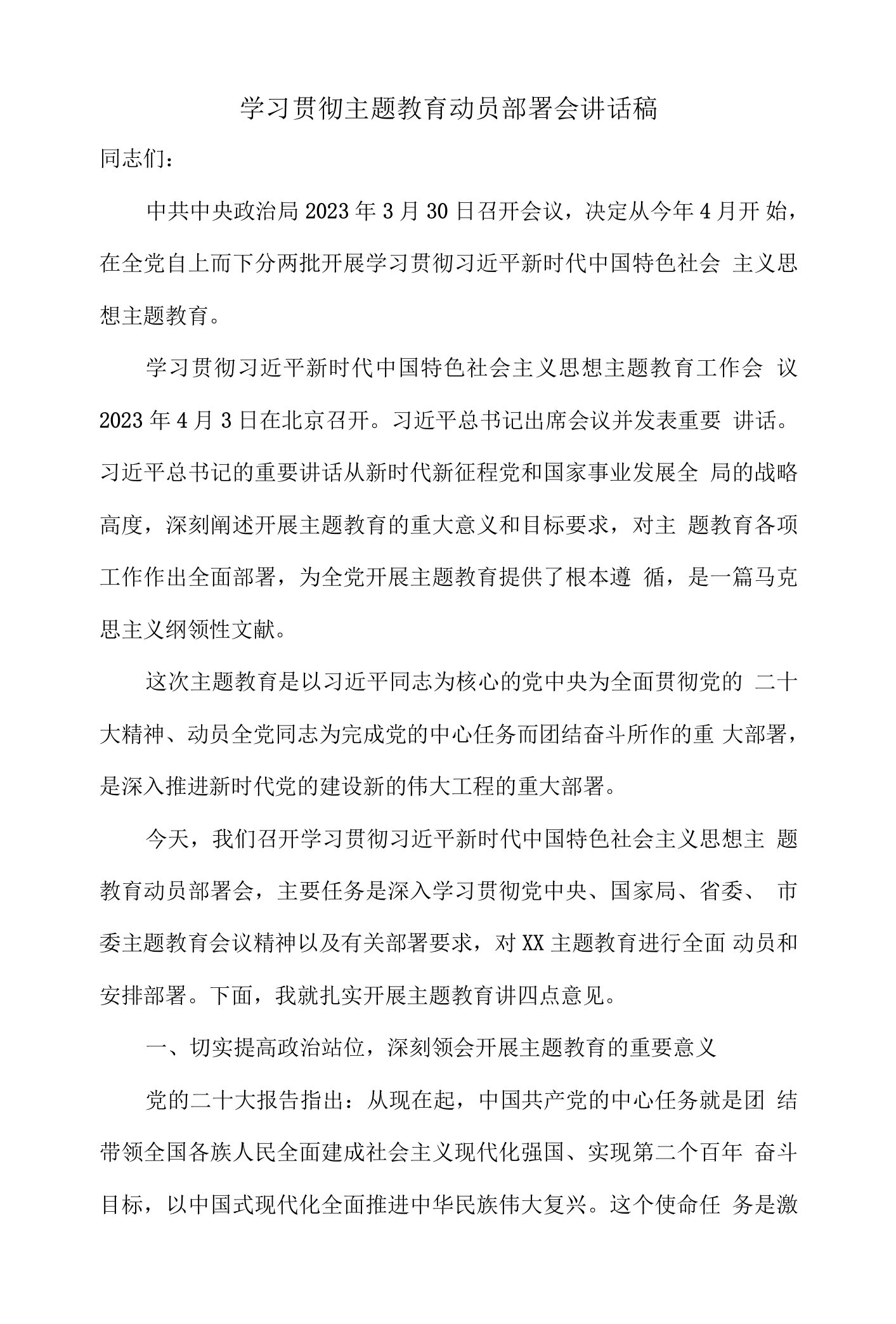 2023年学习贯彻主题教育动员部署会讲话稿二