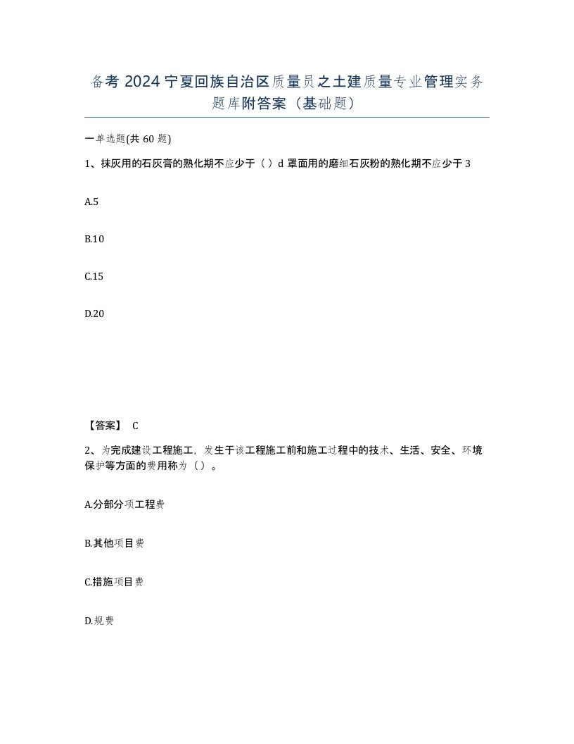 备考2024宁夏回族自治区质量员之土建质量专业管理实务题库附答案基础题