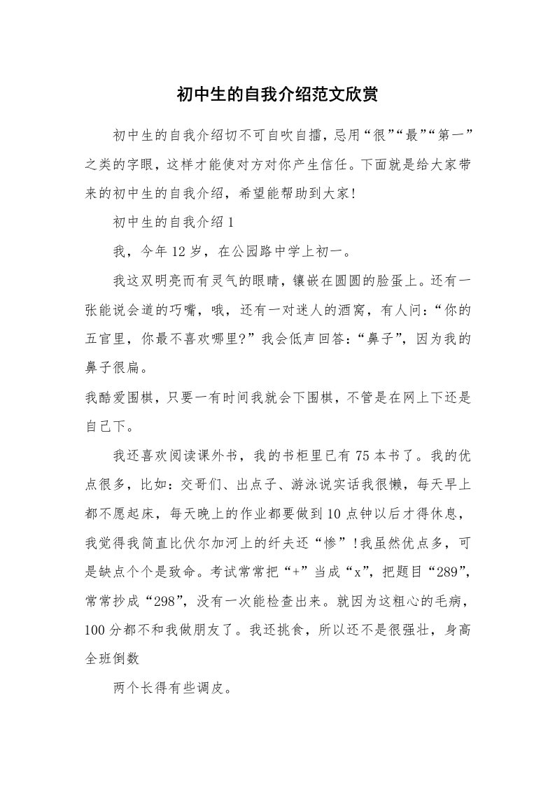 个人自我介绍_初中生的自我介绍范文欣赏