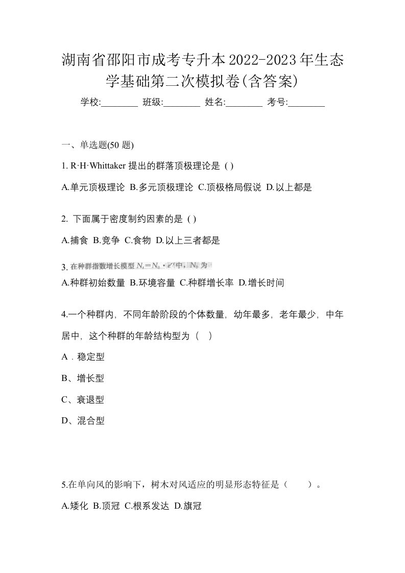 湖南省邵阳市成考专升本2022-2023年生态学基础第二次模拟卷含答案