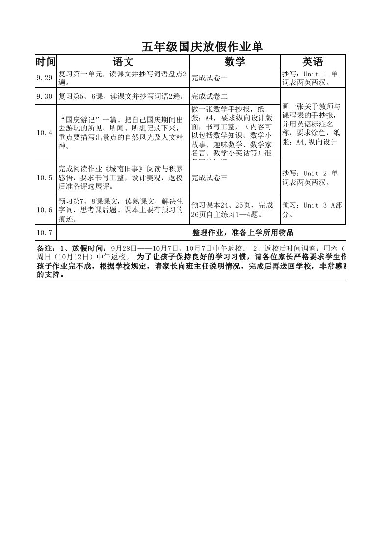 五年级国庆放假作业单