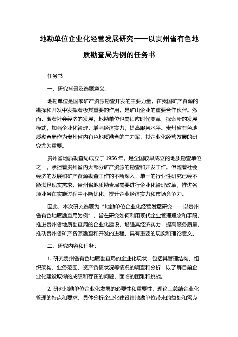 地勘单位企业化经营发展研究——以贵州省有色地质勘查局为例的任务书