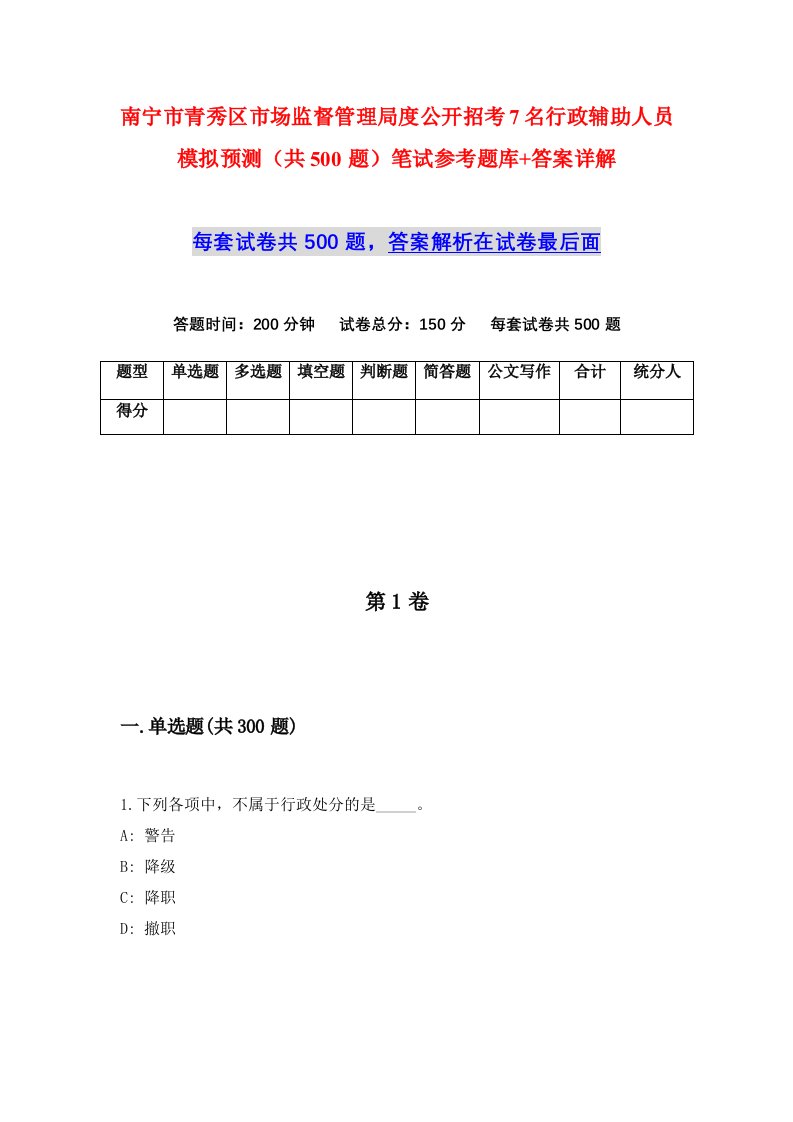 南宁市青秀区市场监督管理局度公开招考7名行政辅助人员模拟预测共500题笔试参考题库答案详解