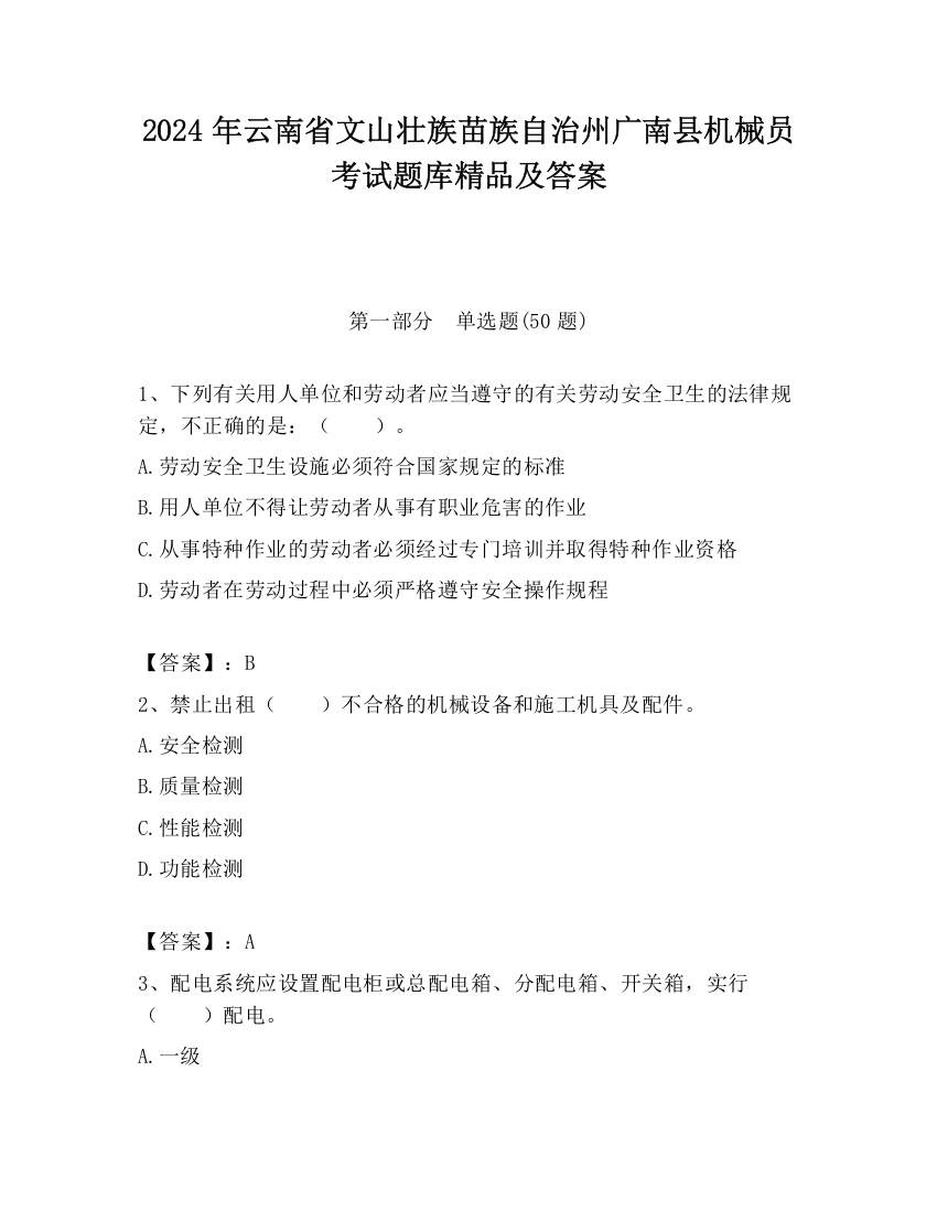 2024年云南省文山壮族苗族自治州广南县机械员考试题库精品及答案