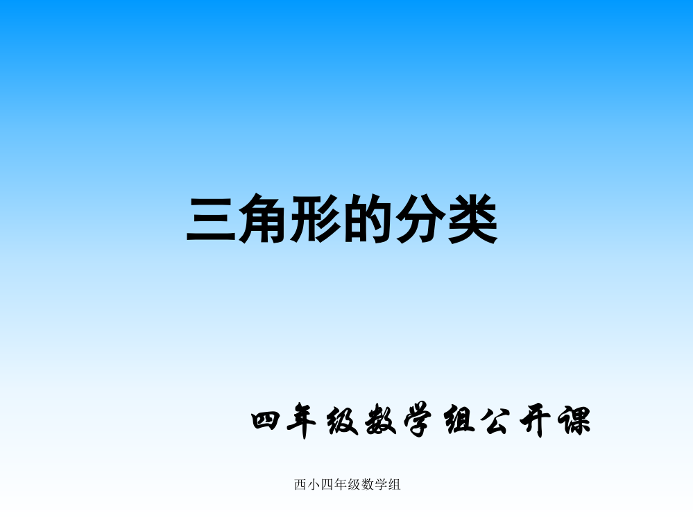 人教版四年级数学下册《三角形的分类》执教课件1