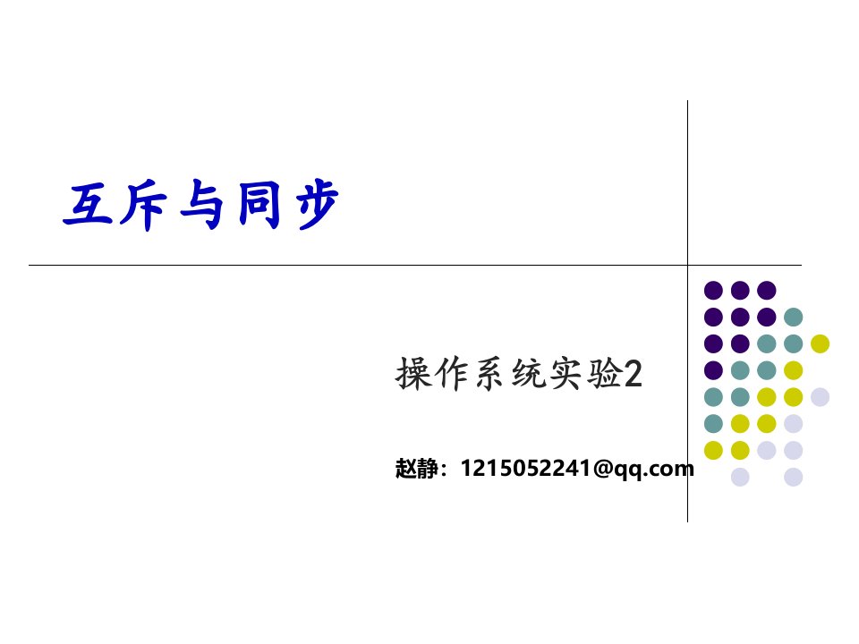 信号量机制解决互斥与同步问题实验