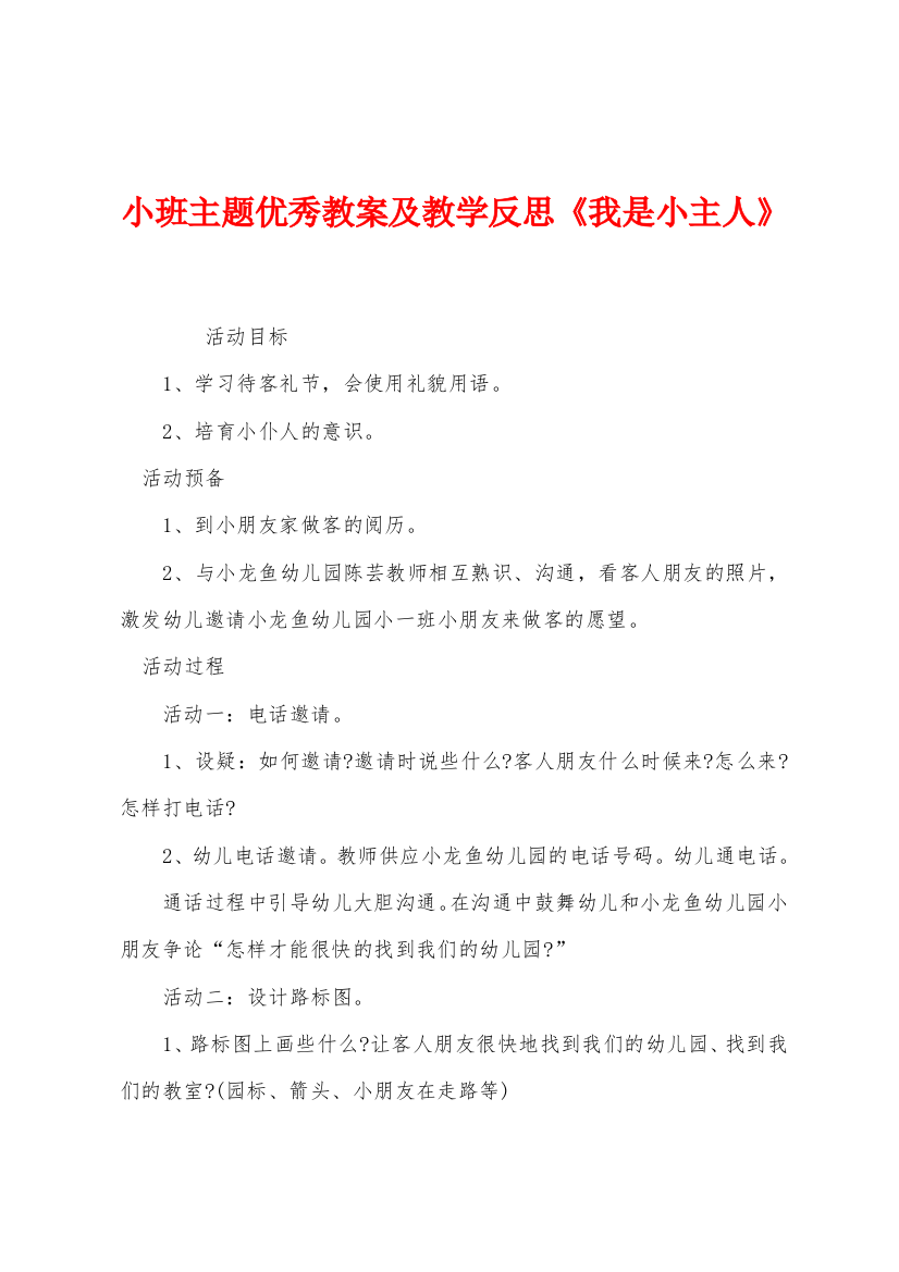 小班主题优秀教案及教学反思我是小主人