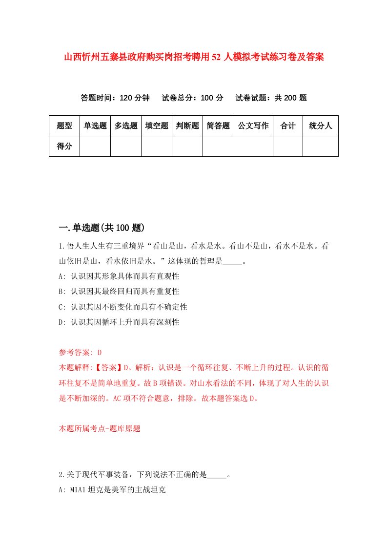 山西忻州五寨县政府购买岗招考聘用52人模拟考试练习卷及答案第2卷