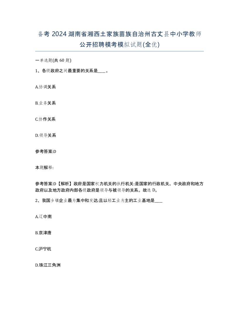 备考2024湖南省湘西土家族苗族自治州古丈县中小学教师公开招聘模考模拟试题全优