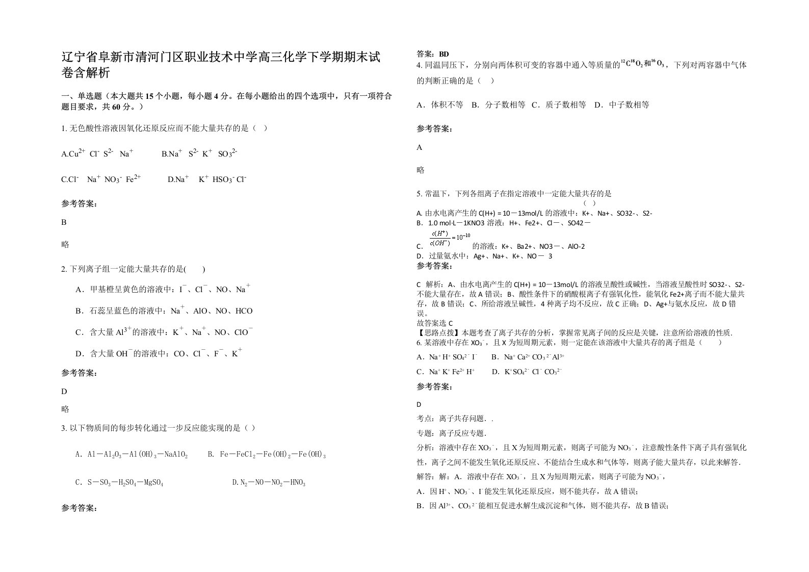 辽宁省阜新市清河门区职业技术中学高三化学下学期期末试卷含解析