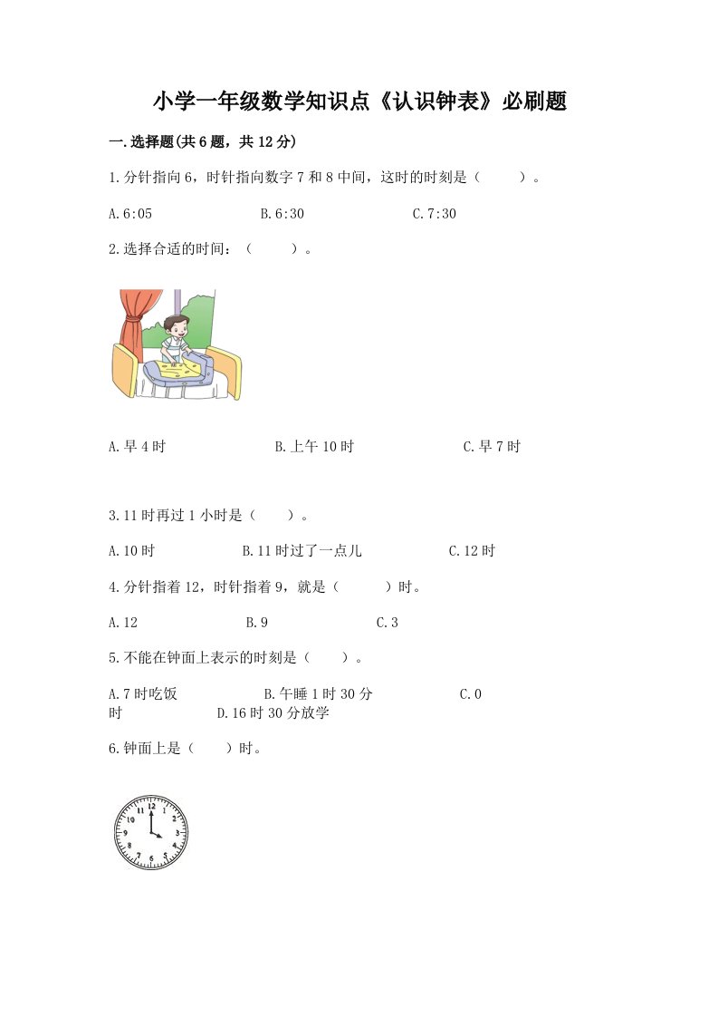 小学一年级数学知识点《认识钟表》必刷题免费答案