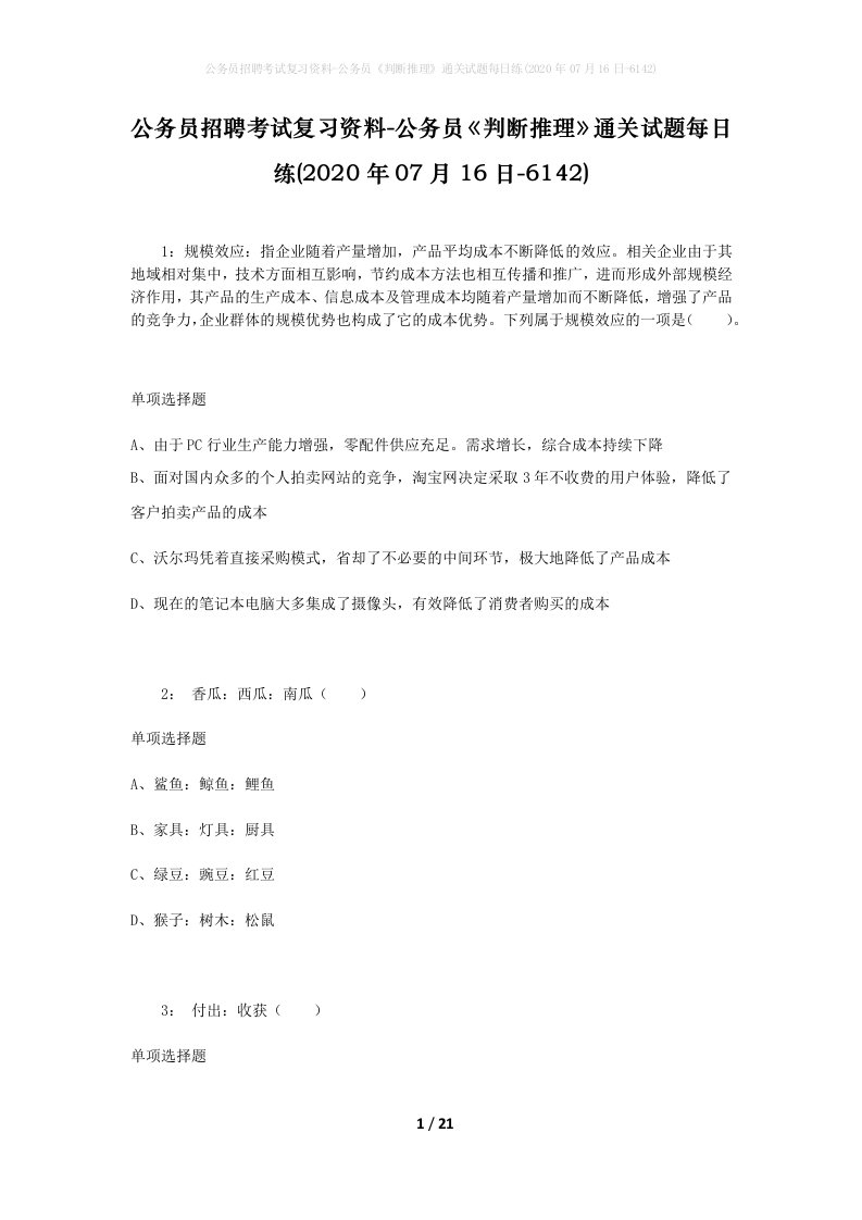 公务员招聘考试复习资料-公务员判断推理通关试题每日练2020年07月16日-6142