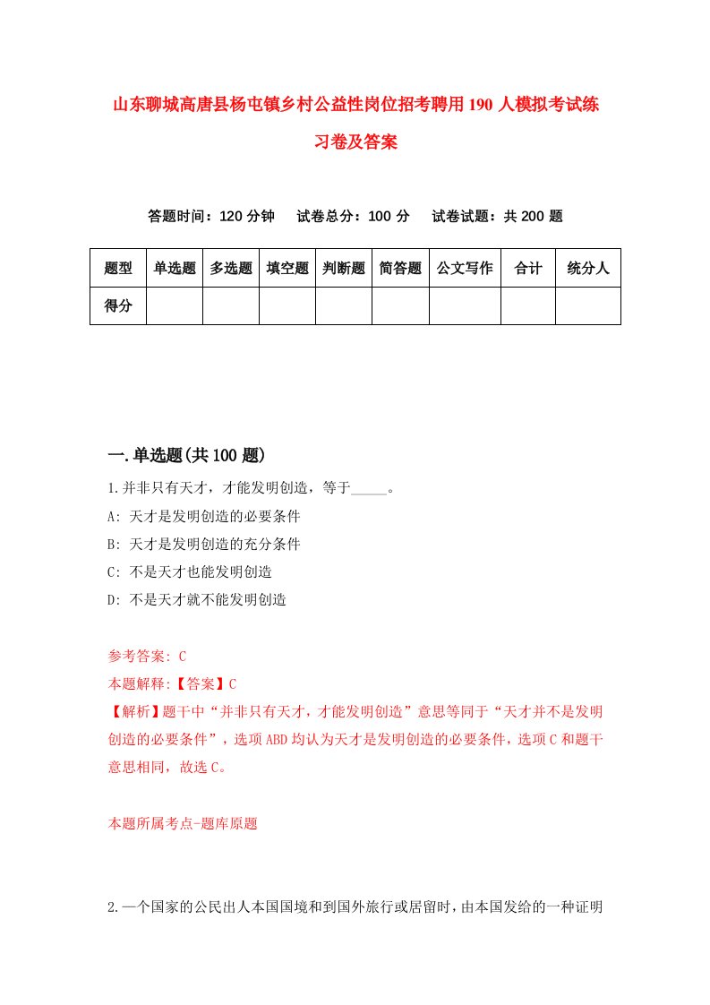 山东聊城高唐县杨屯镇乡村公益性岗位招考聘用190人模拟考试练习卷及答案第3期