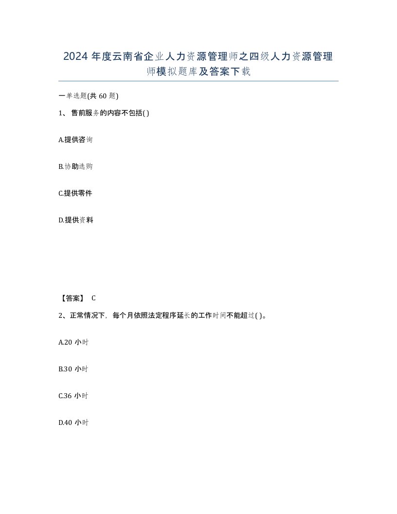 2024年度云南省企业人力资源管理师之四级人力资源管理师模拟题库及答案