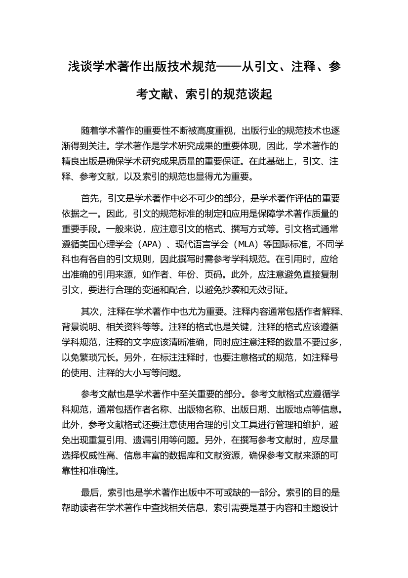 浅谈学术著作出版技术规范——从引文、注释、参考文献、索引的规范谈起