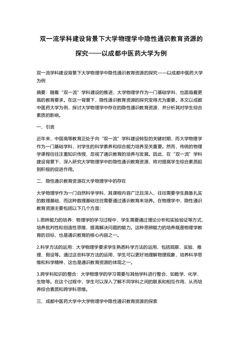 双一流学科建设背景下大学物理学中隐性通识教育资源的探究——以成都中医药大学为例