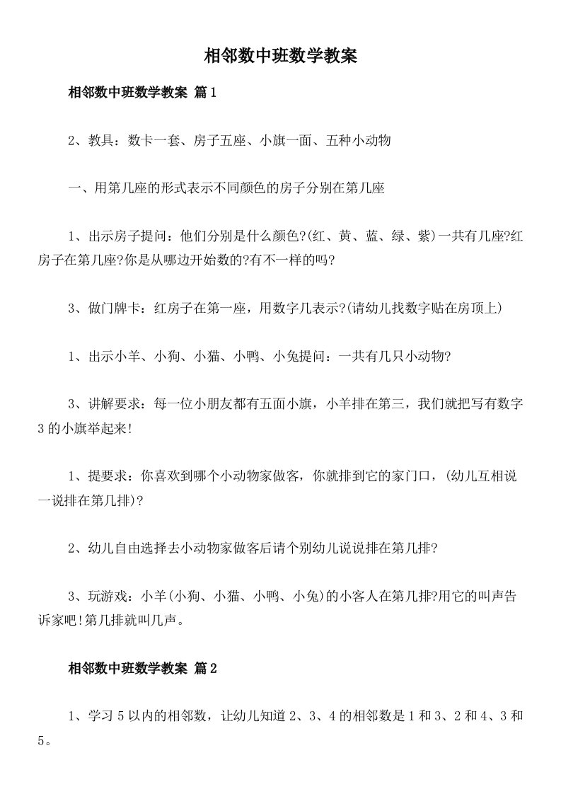 相邻数中班数学教案