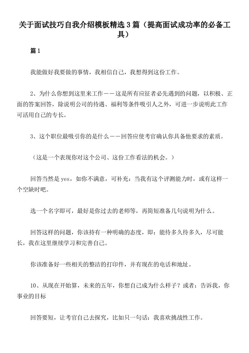 关于面试技巧自我介绍模板精选3篇（提高面试成功率的必备工具）