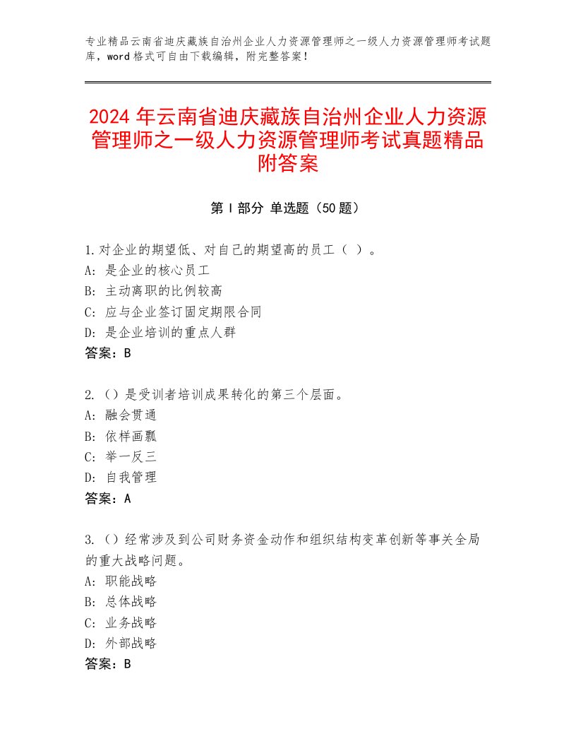 2024年云南省迪庆藏族自治州企业人力资源管理师之一级人力资源管理师考试真题精品附答案