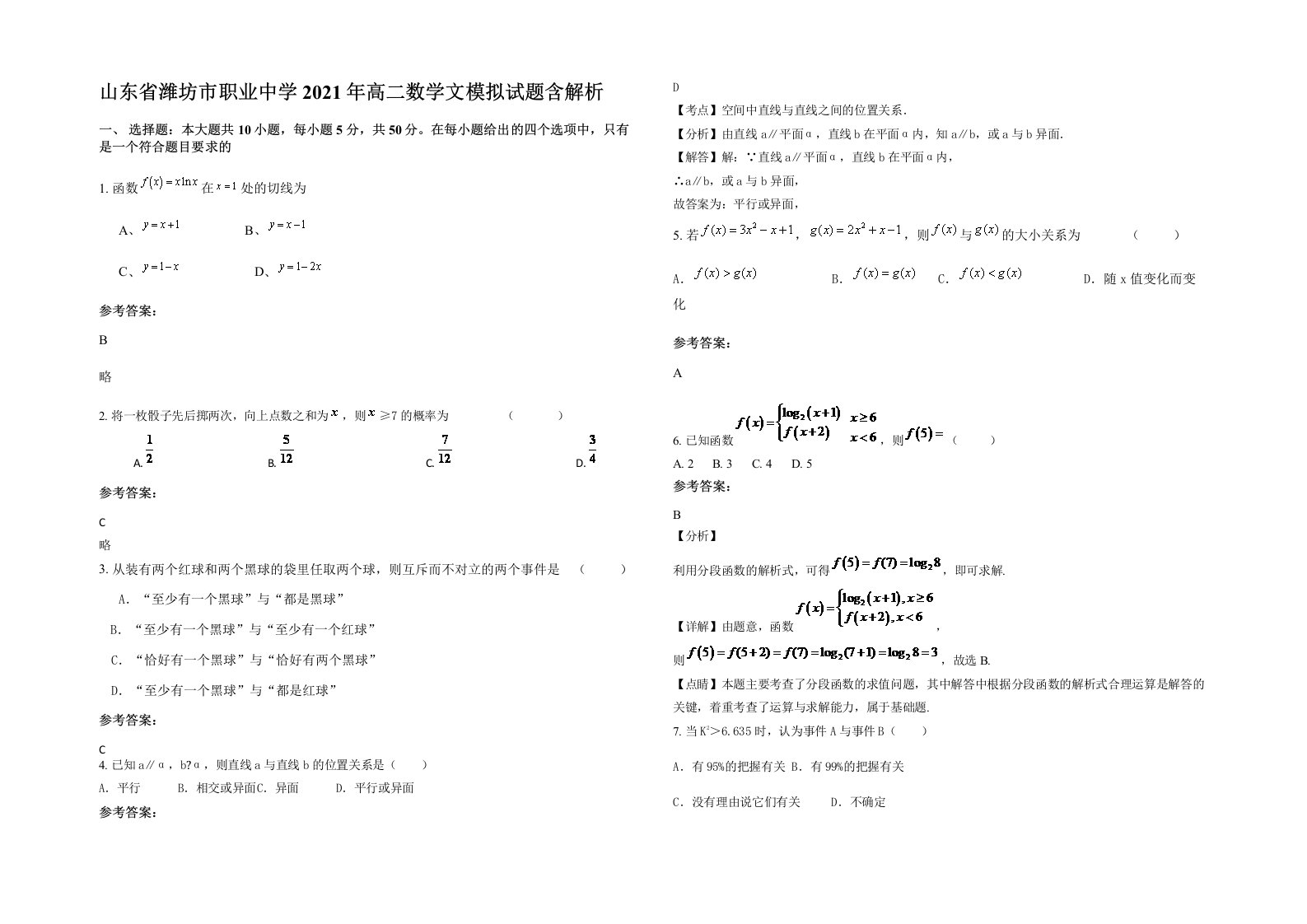 山东省潍坊市职业中学2021年高二数学文模拟试题含解析