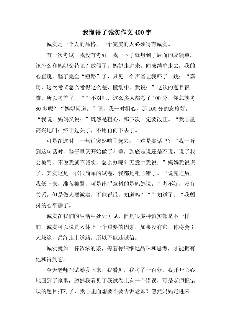 我懂得了诚实作文400字