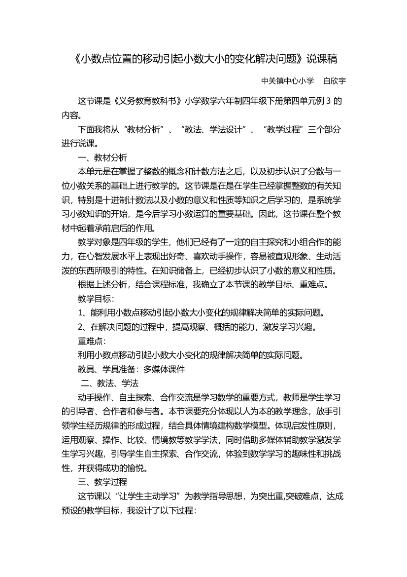 人教2011版小学数学四年级运用小数点的移动引起小数大小变化的规律解决问题说课