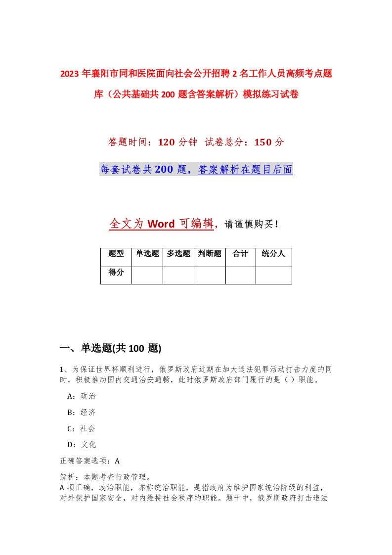 2023年襄阳市同和医院面向社会公开招聘2名工作人员高频考点题库公共基础共200题含答案解析模拟练习试卷