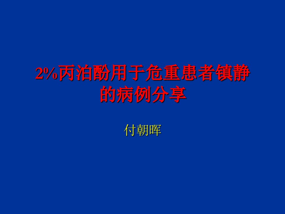 2%丙泊酚用于危重患者