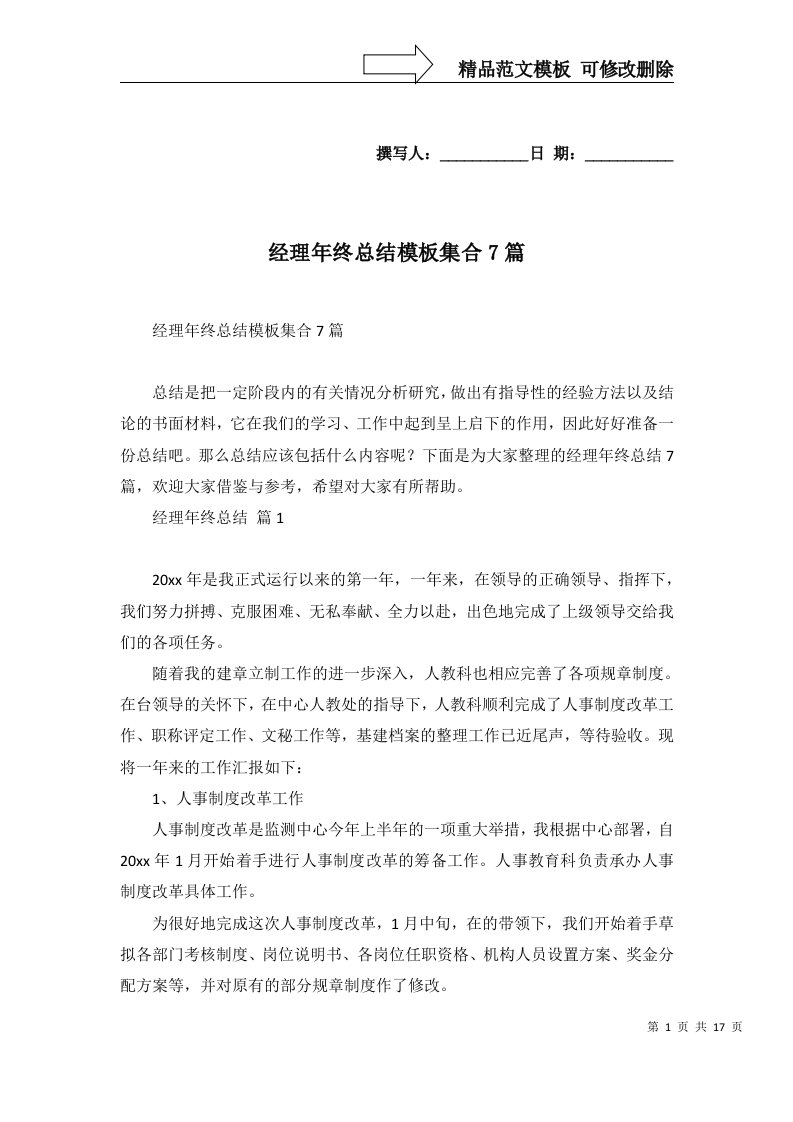 经理年终总结模板集合7篇