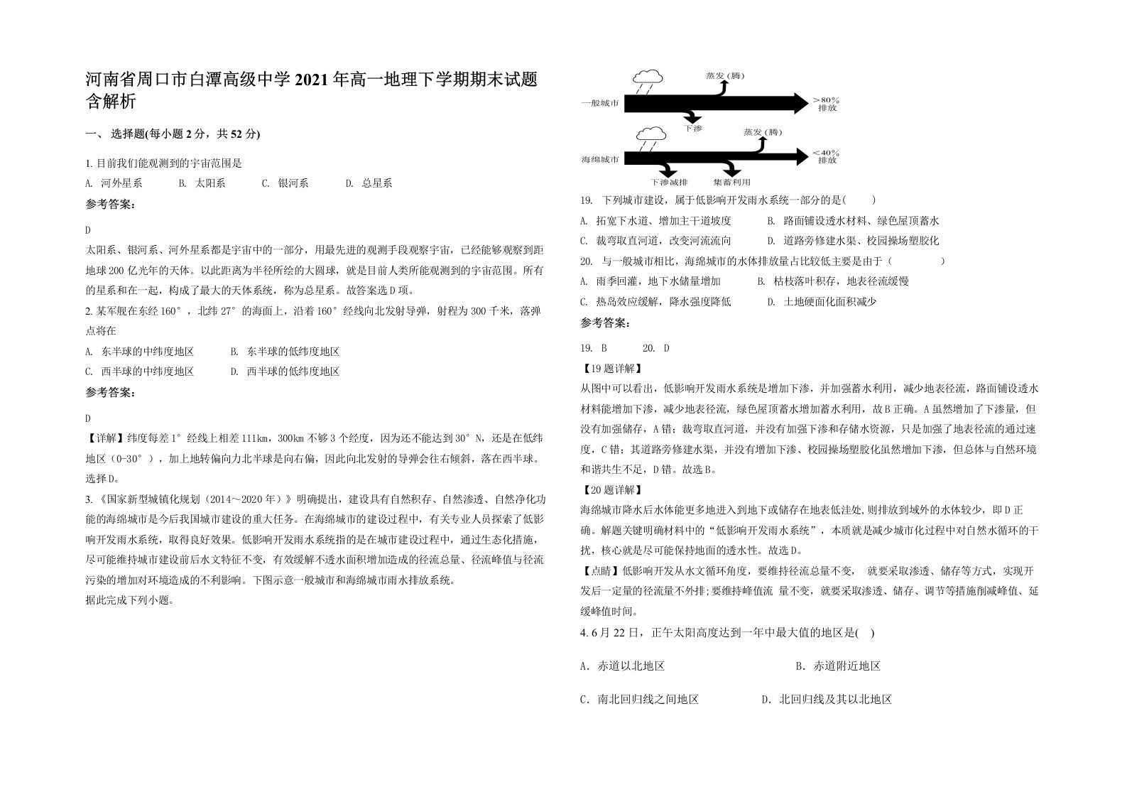 河南省周口市白潭高级中学2021年高一地理下学期期末试题含解析