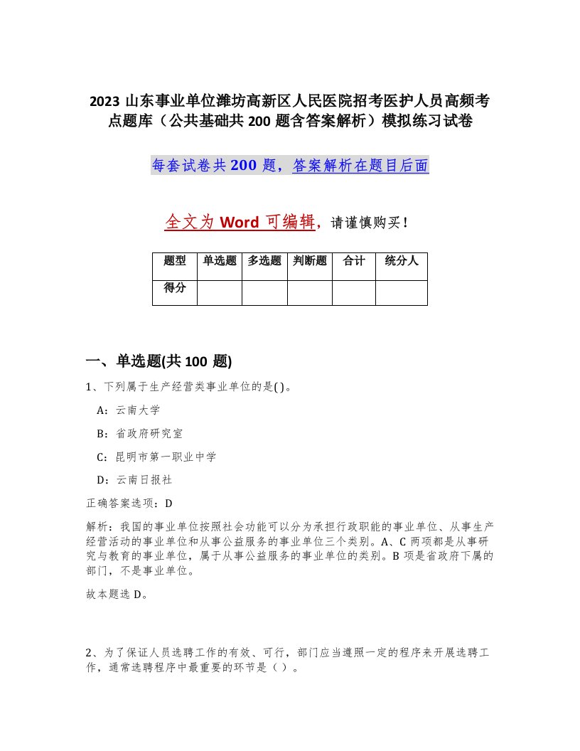 2023山东事业单位潍坊高新区人民医院招考医护人员高频考点题库公共基础共200题含答案解析模拟练习试卷