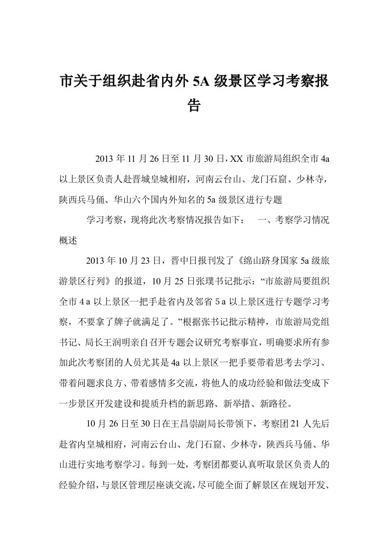 市关于组织赴省内外5a级景区学习考察报告