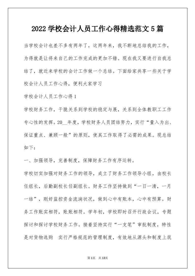 2022学校会计人员工作心得精选范文5篇