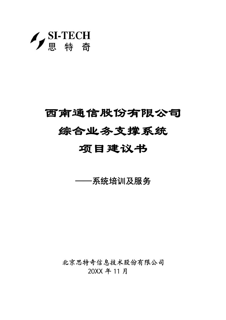 推荐-西南网通综合业务支撑系统项目建议书——系统培训及服务