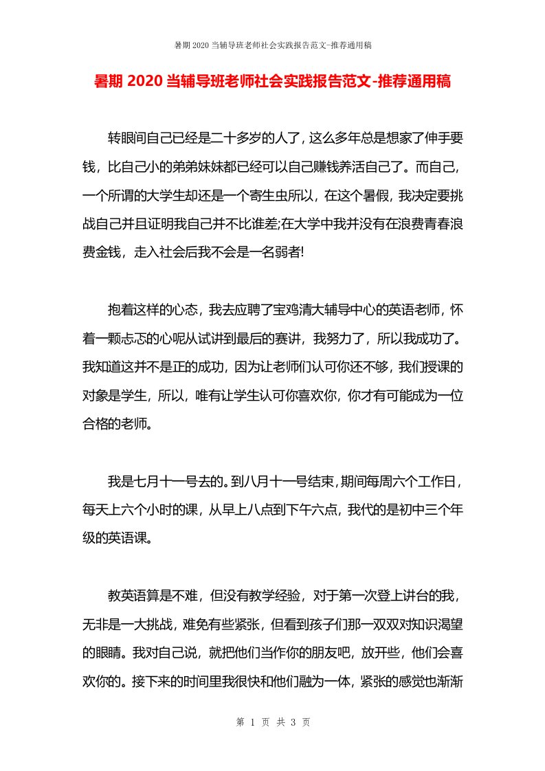 暑期2020当辅导班老师社会实践报告范文