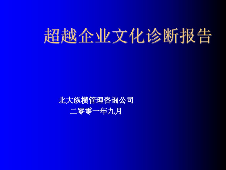 企业文化-企业文化诊断报告超越