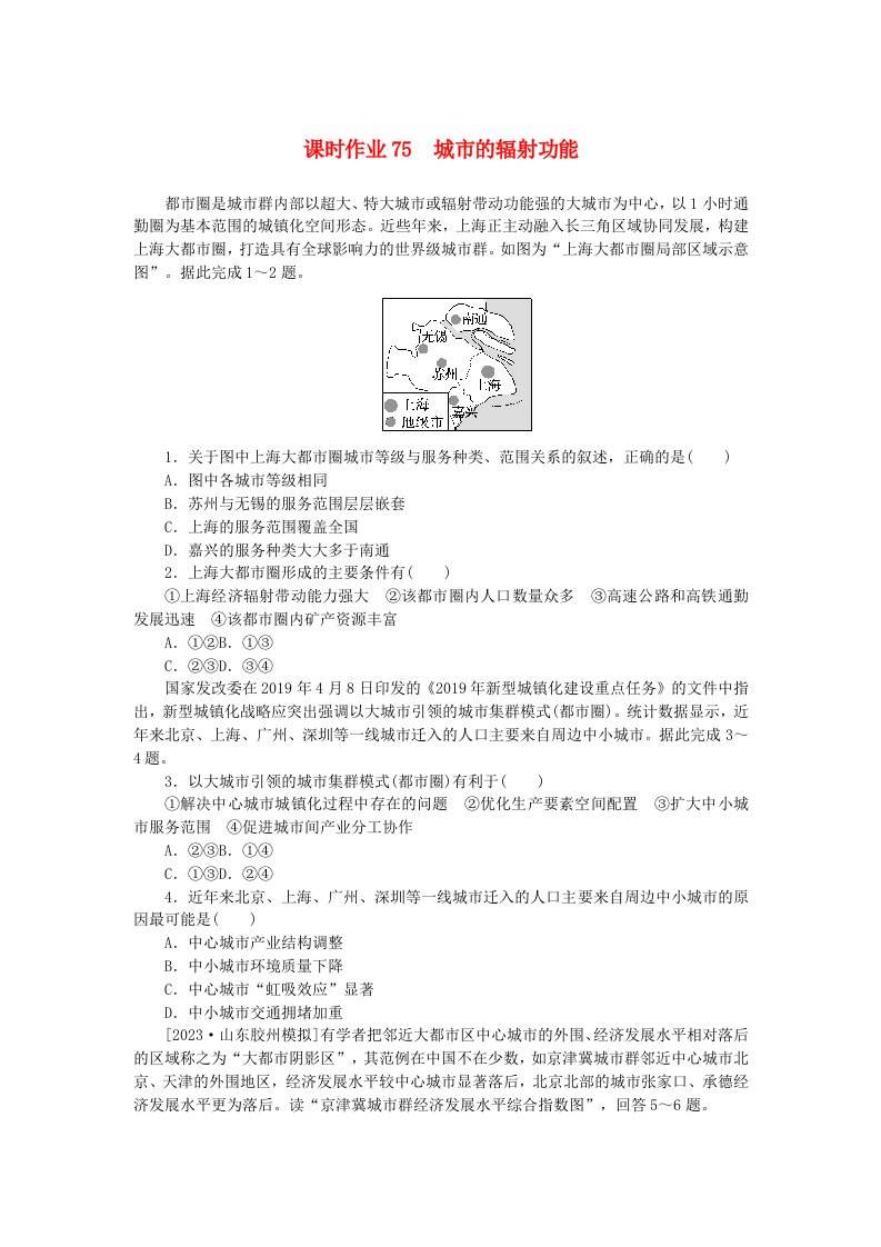 2024版新教材高考地理全程一轮总复习课时作业75城市的辐射功能新人教版