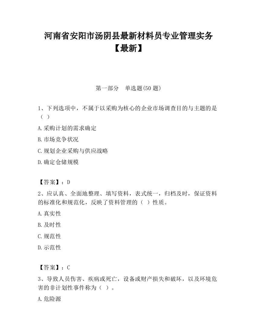 河南省安阳市汤阴县最新材料员专业管理实务【最新】