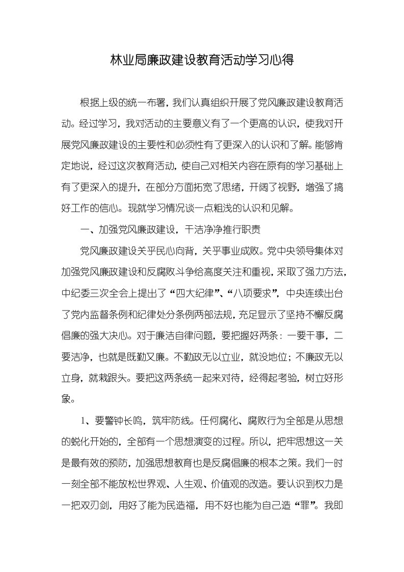 林业局廉政建设教育活动学习心得