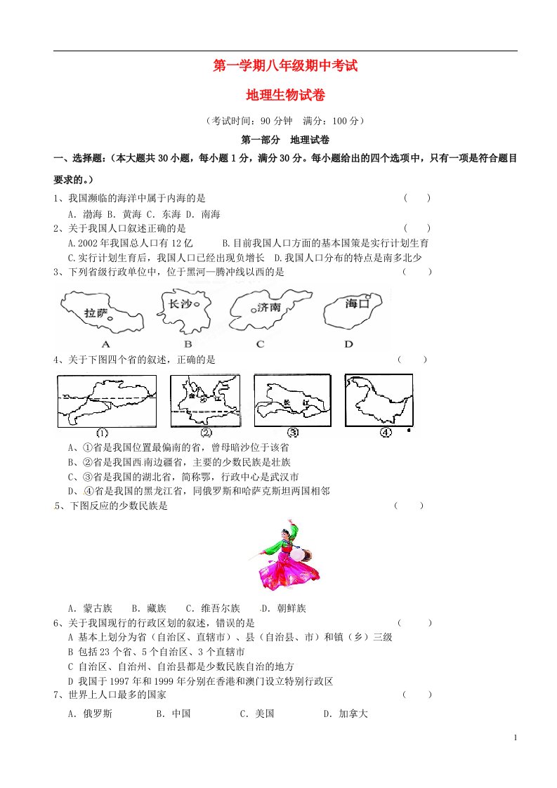 广东省深圳市笋岗中学八级地理、生物上学期期中试题（无答案）